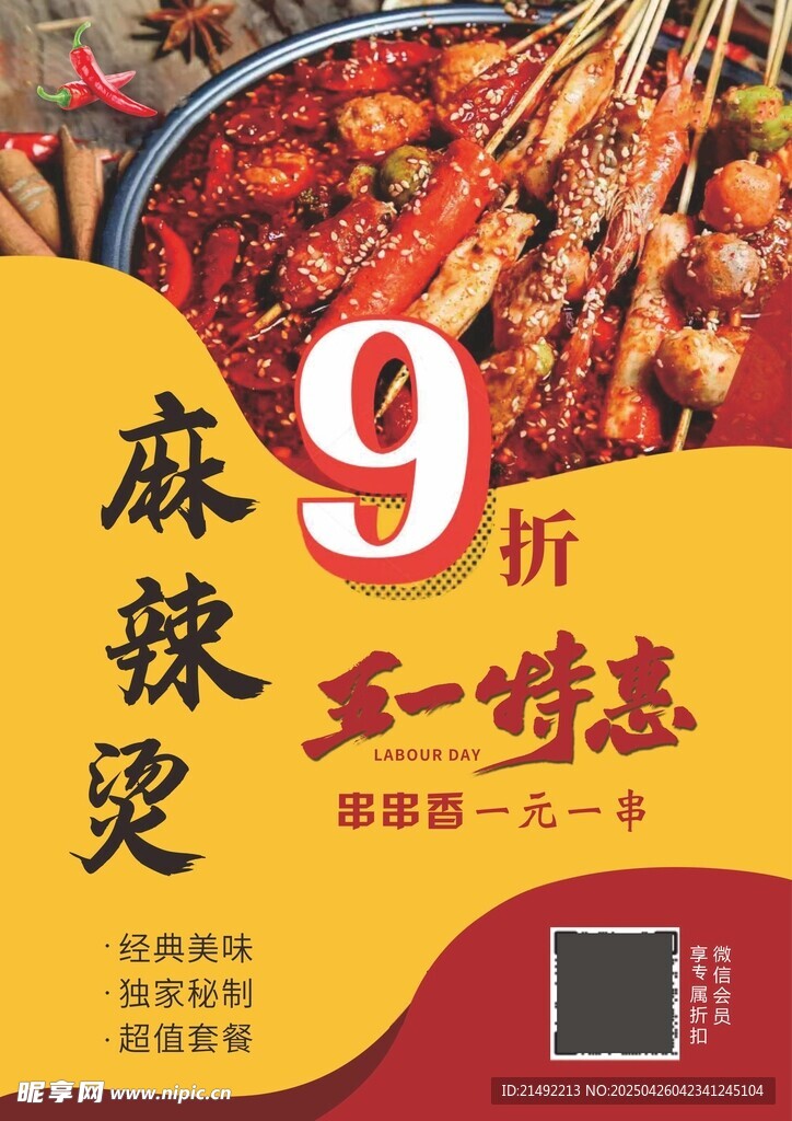麻辣烫海报