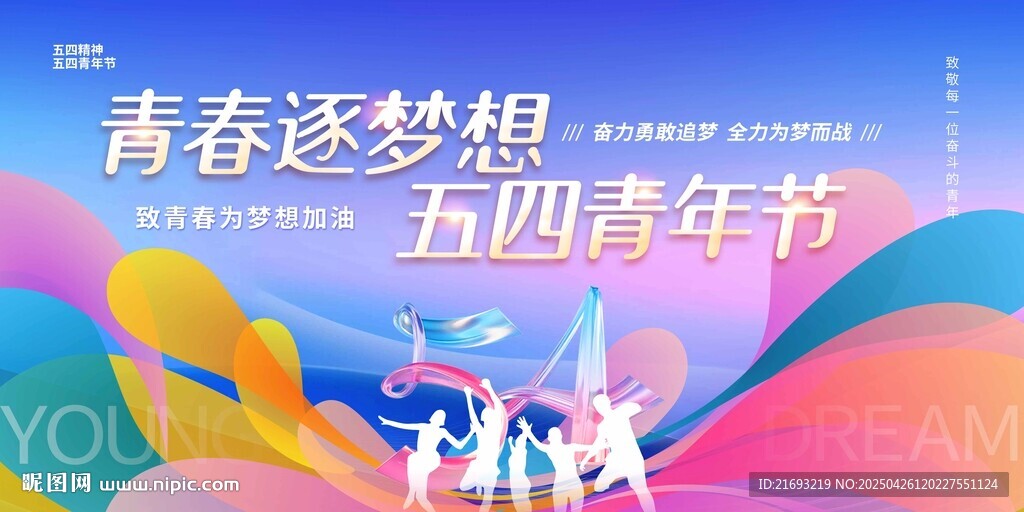 青春逐梦五四青年节