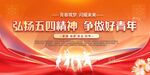 弘扬五四精神 争做新青年