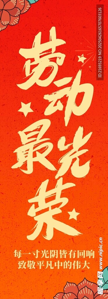 劳动最光荣宣传图案