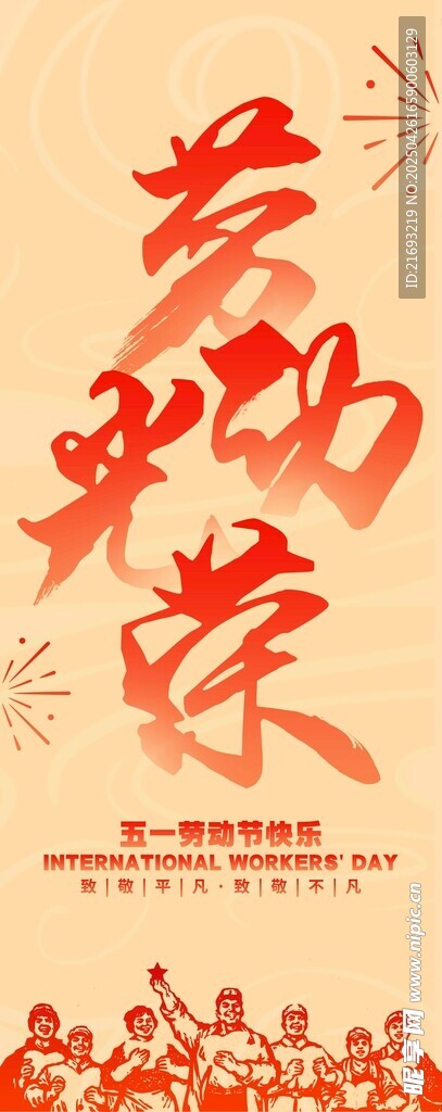 劳动最光荣海报设计