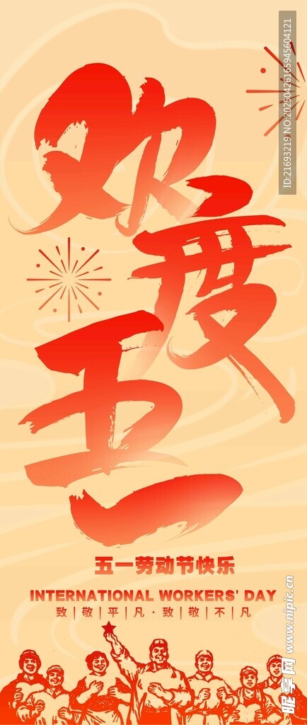 欢度五一海报设计
