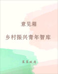 乡村振兴青年智库意见箱