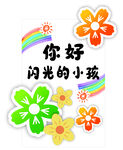 你好闪光的小孩插画