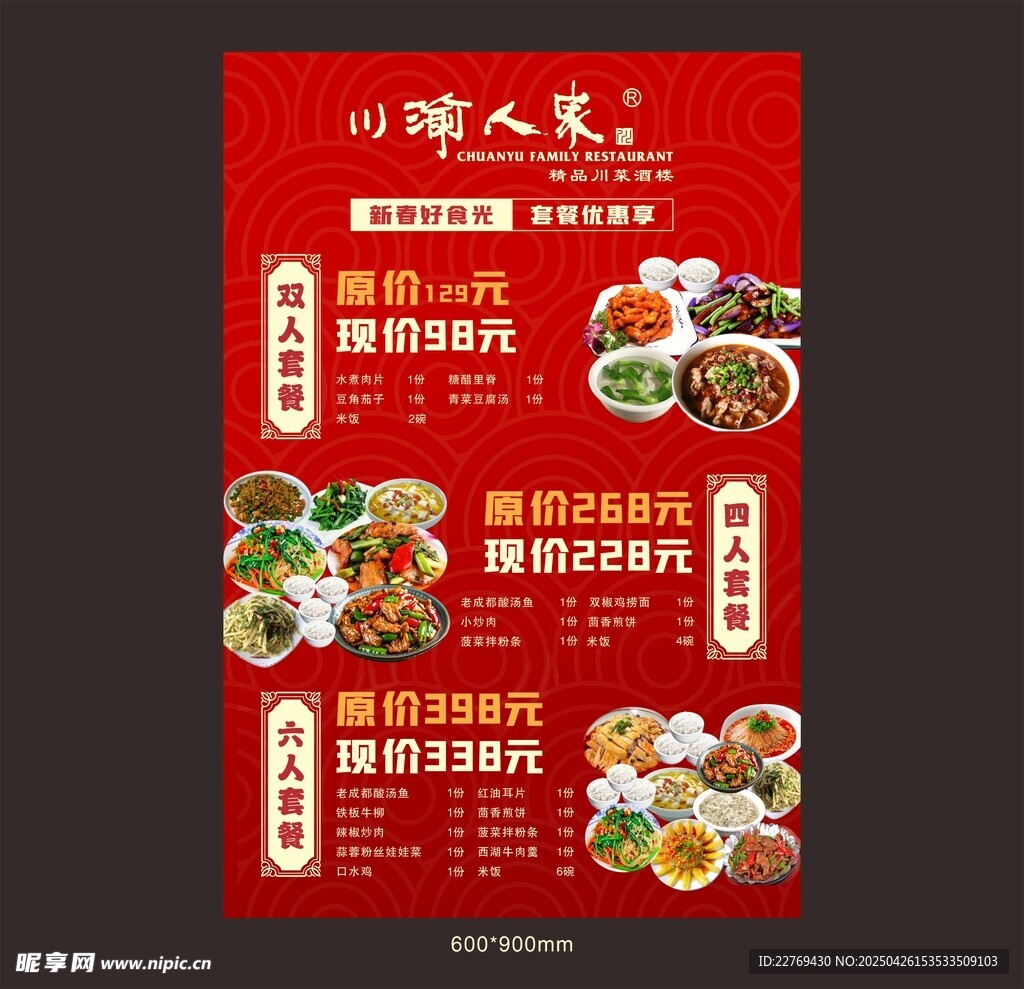 川味美食特惠套餐海报