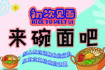 初次见面来碗面啦