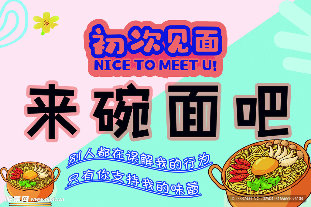 初次见面来碗面啦