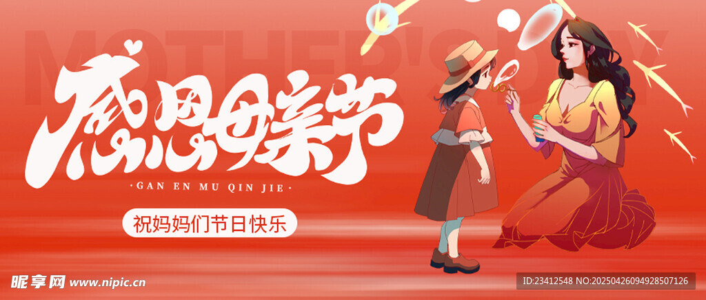 母亲节