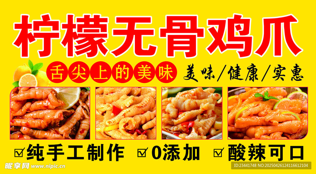 柠檬无骨鸡爪 酸辣可口
