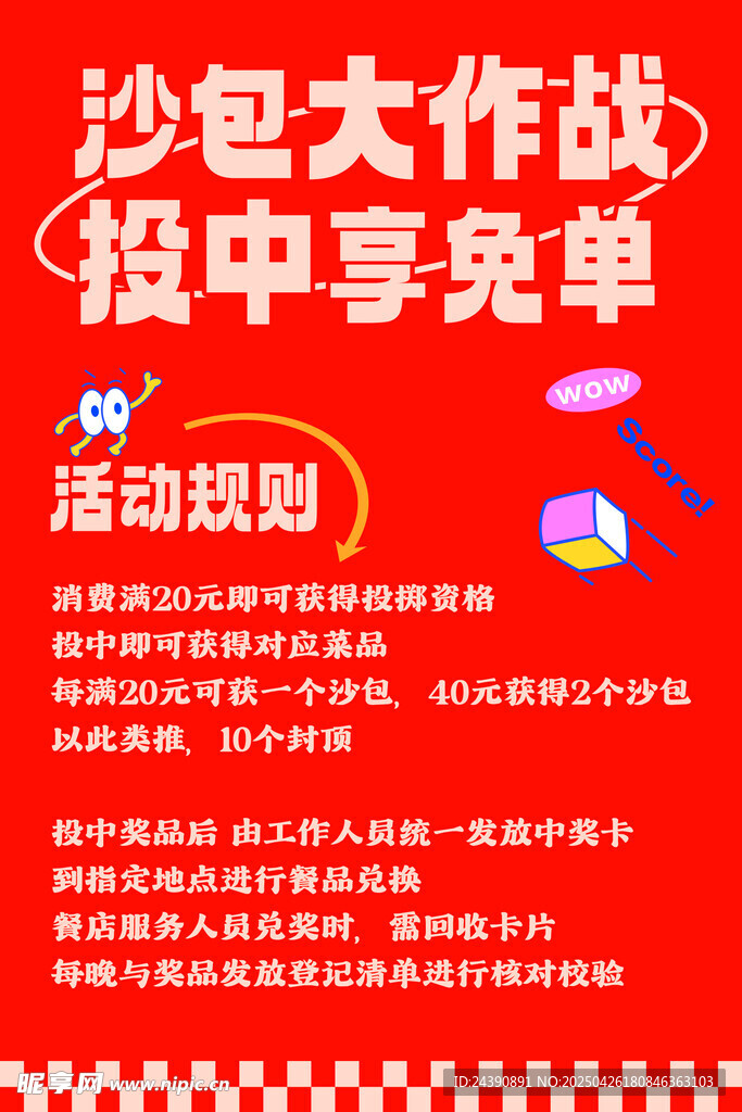 沙包大作战活动规则海报