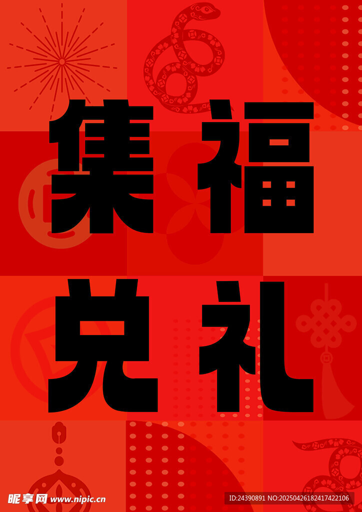 集福兑礼喜庆画面