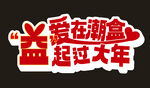 爱在潮盒 益过大年