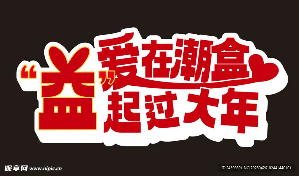 爱在潮盒 益过大年