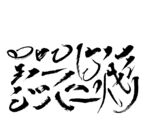 笔画 