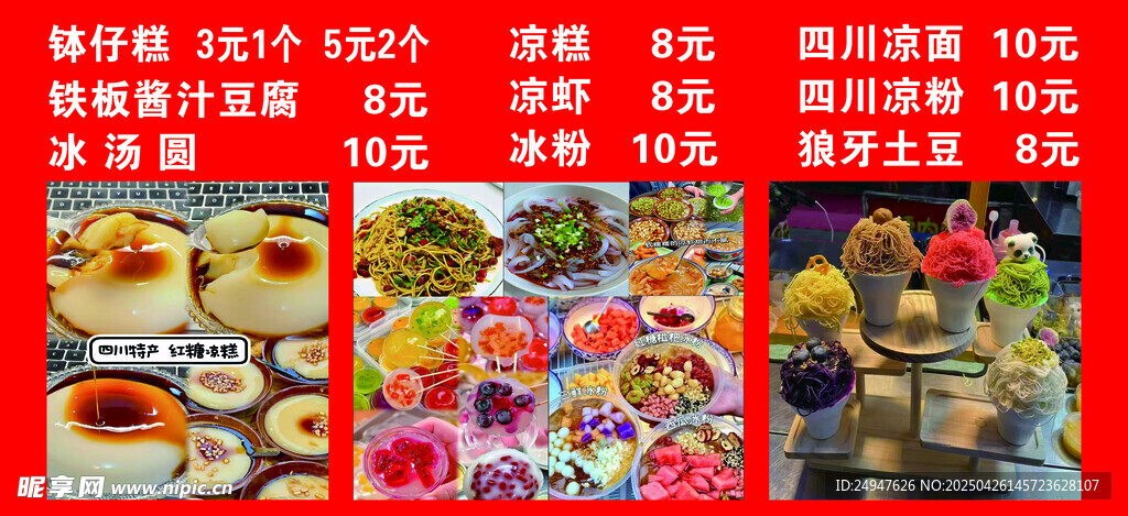 冰粉冰汤圆