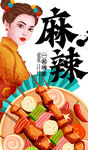 麻辣鲜香的美味串串
