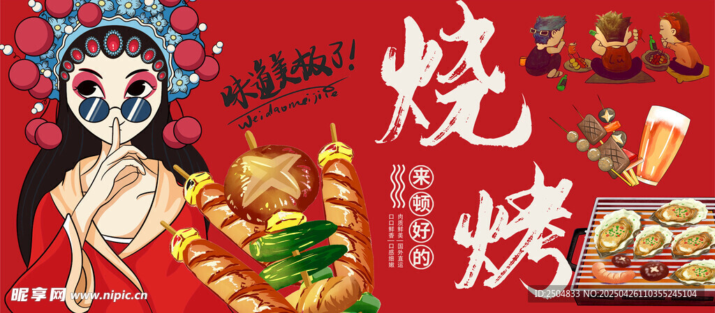 国潮风烧烤美食插画