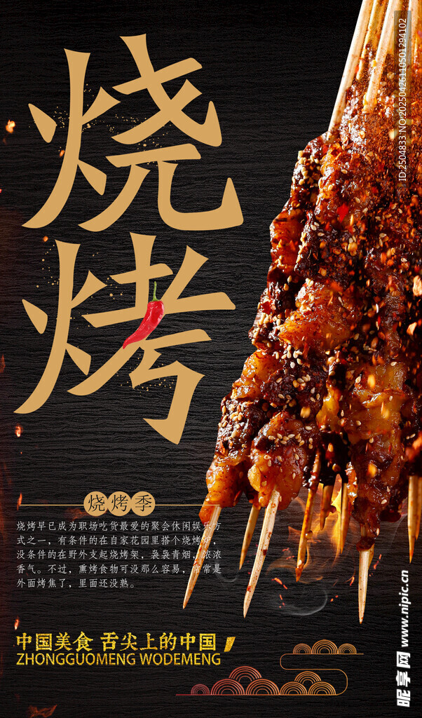 美味烧烤串串诱人