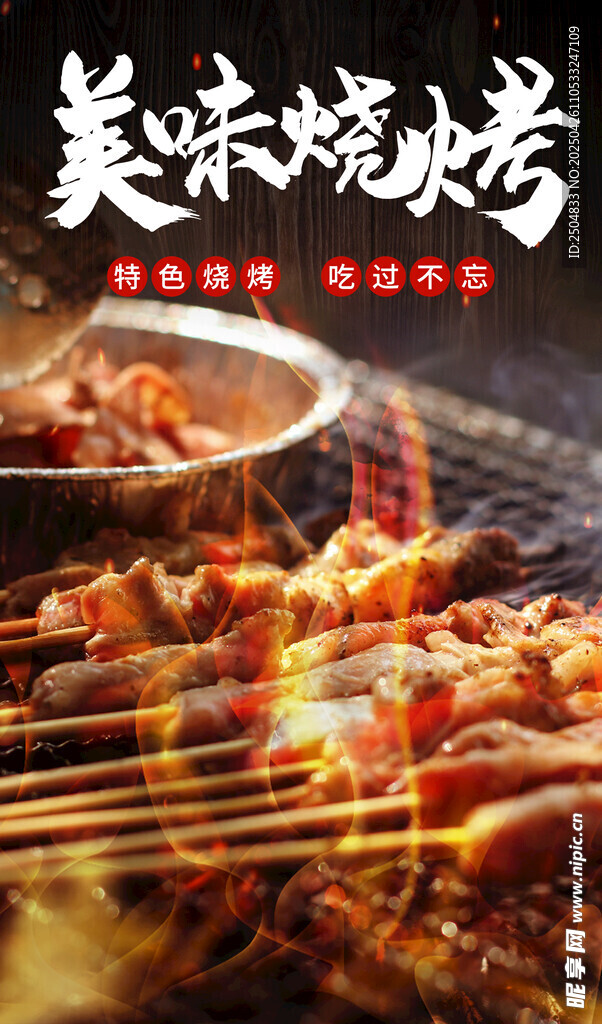 烧烤