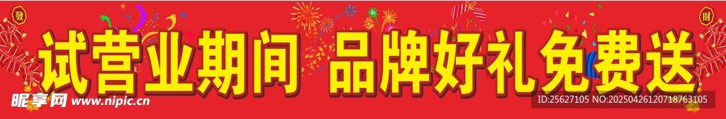开业横幅