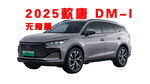 比亚迪2025款唐proDMI