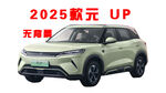 2025款元UP汽车展示