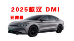 2025款汉DMI抠图