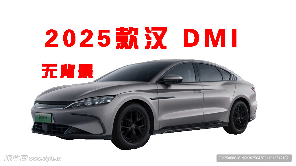 2025款汉DMI抠图