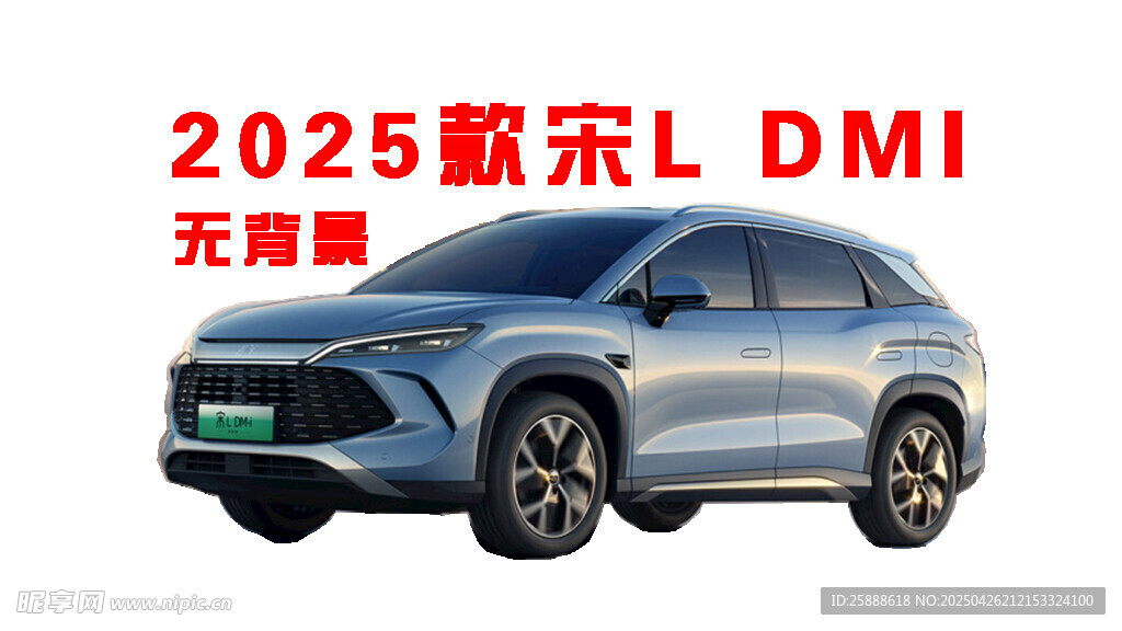 2025款宋L DMI抠图