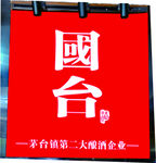 国台酒红色招牌展示