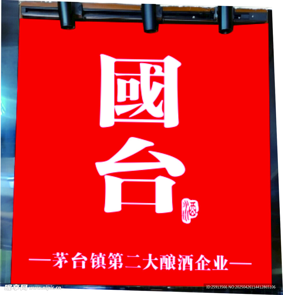 国台酒红色招牌展示