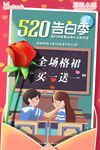 520告白季促销海报
