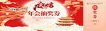 年会抽奖券喜庆设计模板