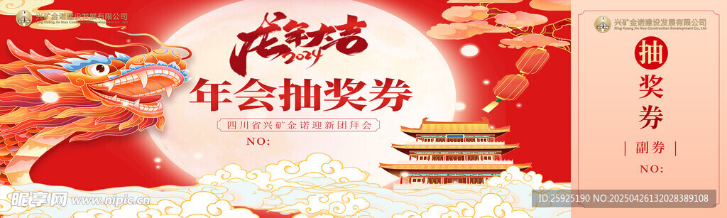 年会抽奖券喜庆设计模板