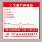 灭火剂贮存容器标识牌