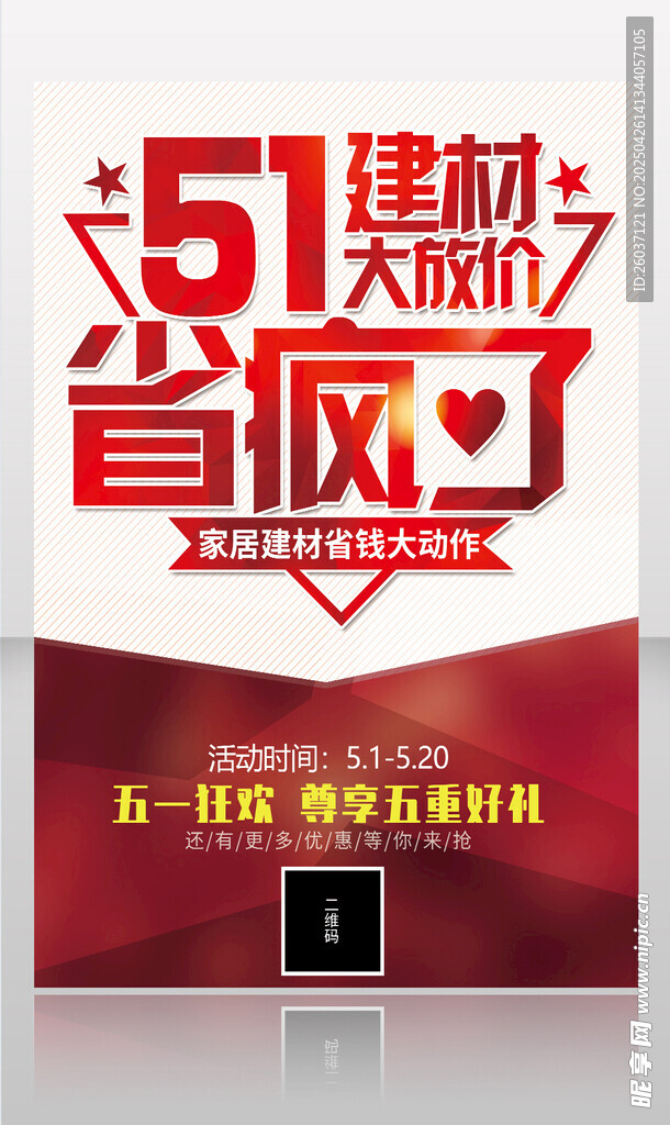 51建材促销海报