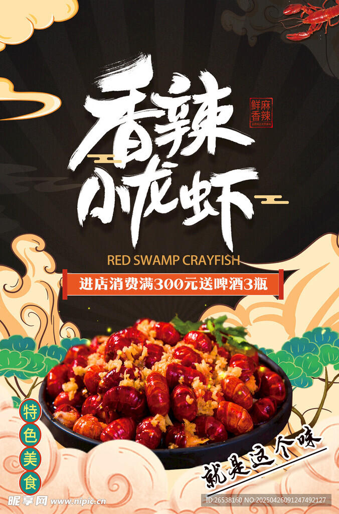 麻辣小龙虾