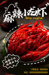 麻辣小龙虾