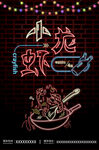 麻辣小龙虾