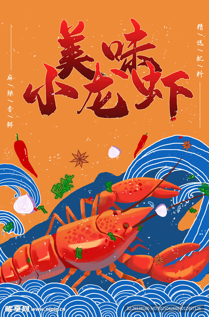麻辣小龙虾