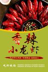 香辣小龙虾美食海报