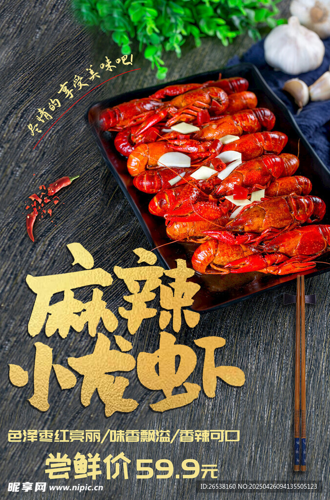 麻辣小龙虾