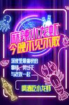 麻辣小龙虾潮流霓虹灯海报