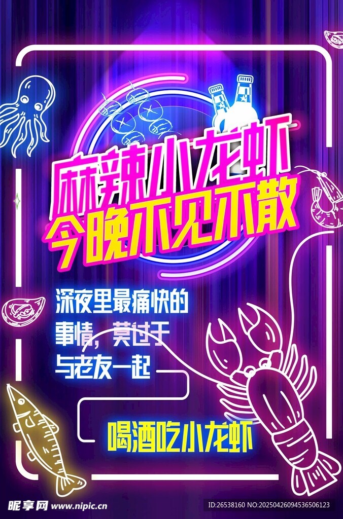 麻辣小龙虾潮流霓虹灯海报