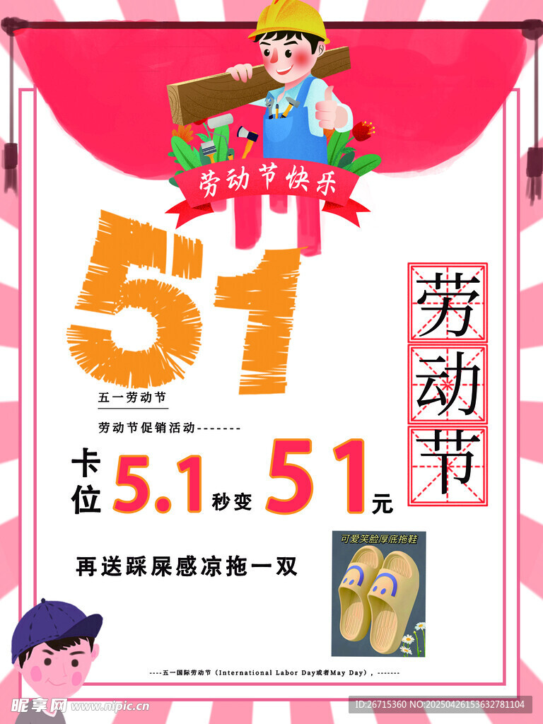 五一劳动节活动海报