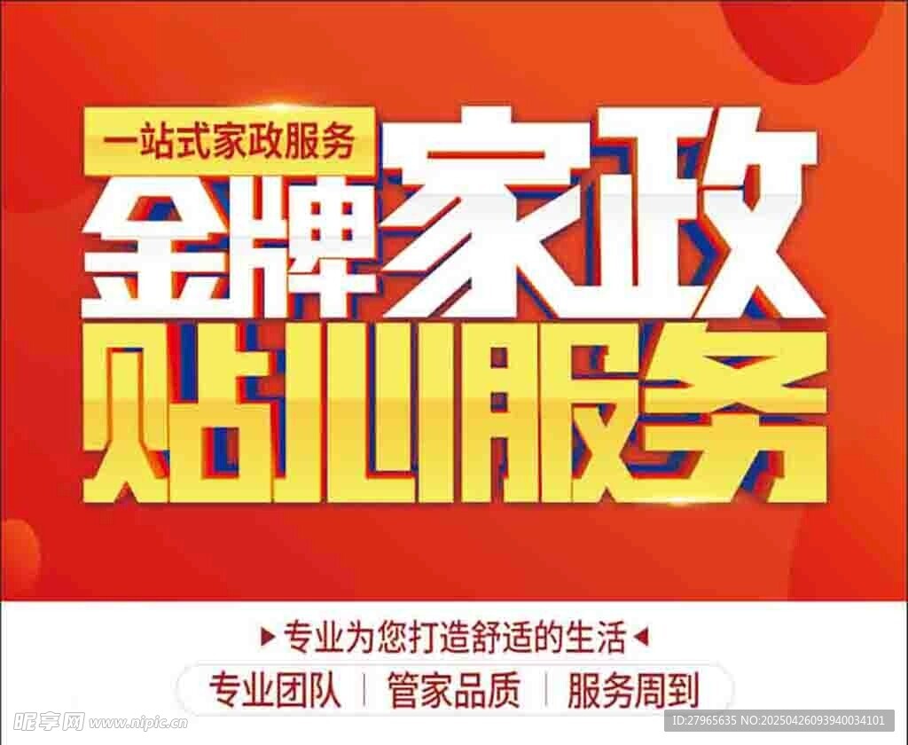 金牌家政贴心服务宣传图