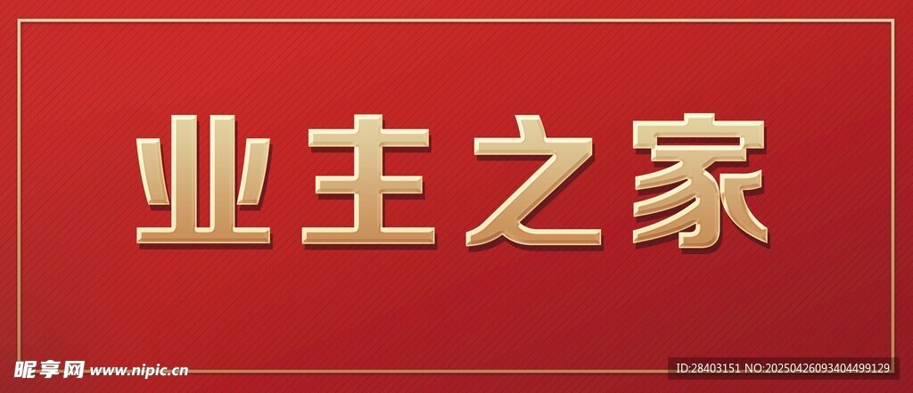 业主之家标识牌