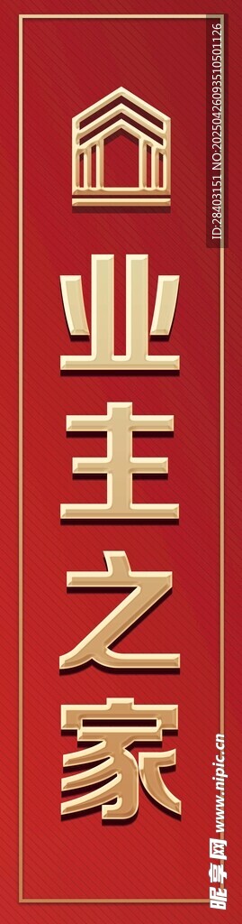 业主之家标识牌