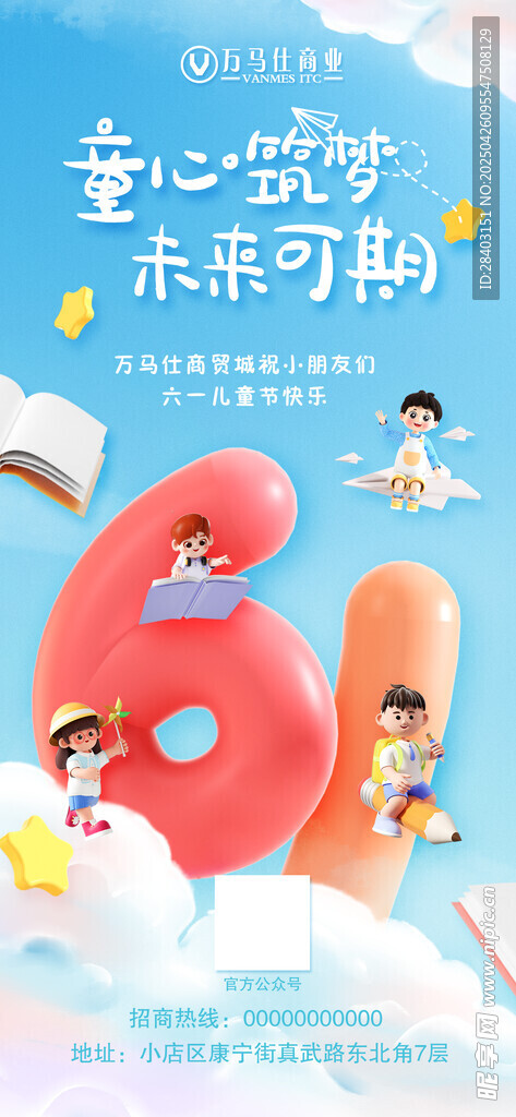 六一儿童节海报