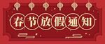 春节放假通知海报